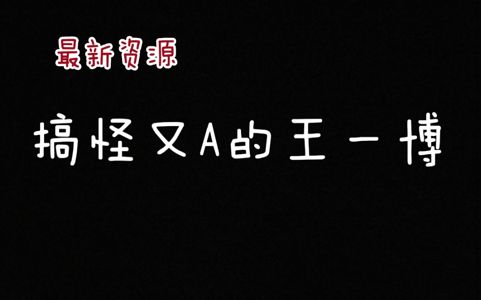 『王一博』王一博GQ活动红毯及宣传片, 酷盖又开始搞怪可爱了, A暴了, 一定要看啊